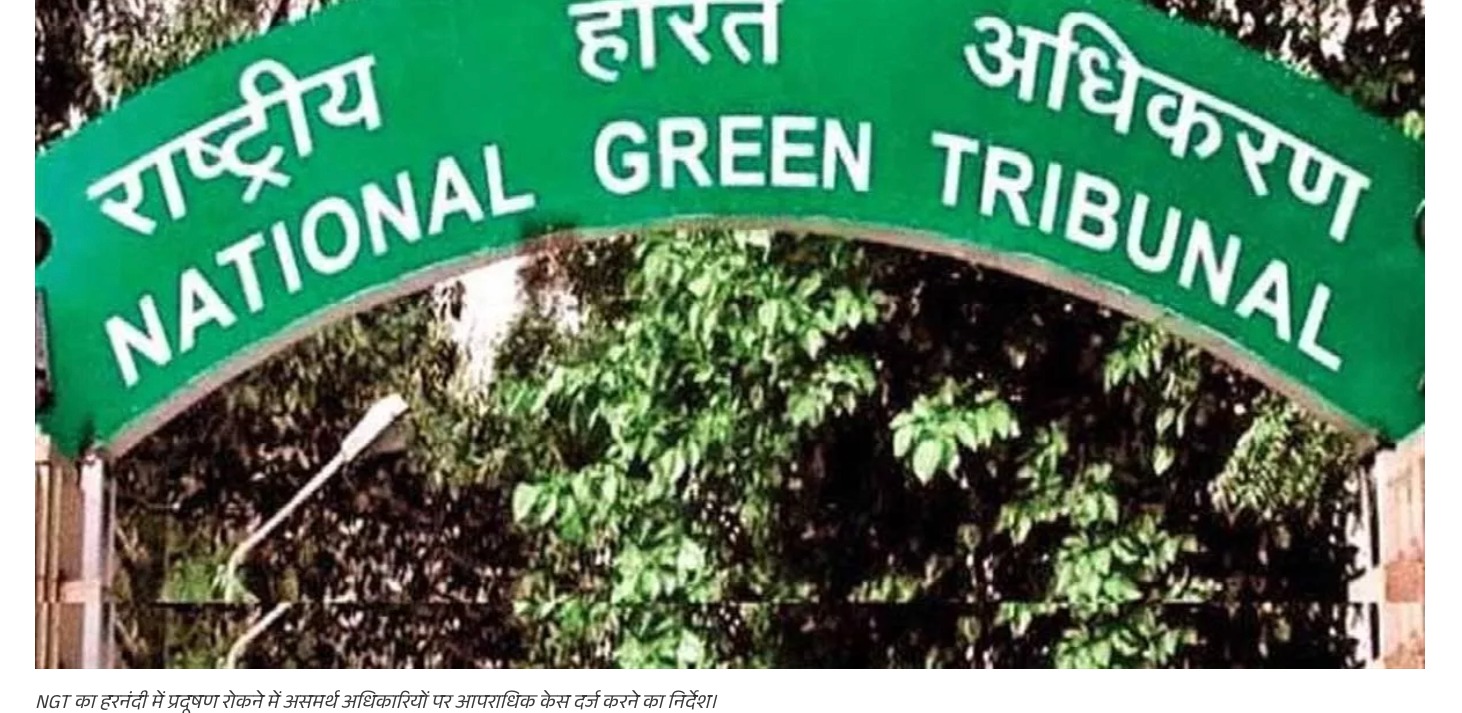 NGT का हरनंदी में प्रदूषण रोकने में असमर्थ अधिकारियों पर आपराधिक केस दर्ज करने का निर्देश, औद्योगिक इकाइयों पर भी हो कार्रवाई