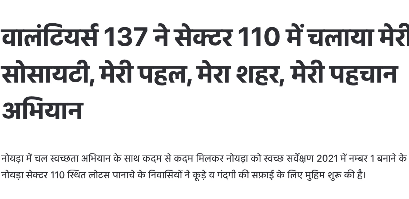 वालंटियर्स 137 ने सेक्टर 110 में चलाया मेरी सोसायटी, मेरी पहल, मेरा शहर, मेरी पहचान अभियान