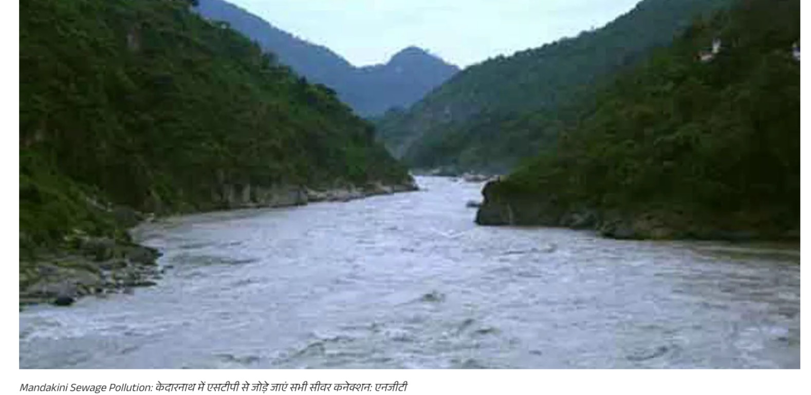 Kedarnath Dham में मंदाकिनी नदी में सीवर बहाव पर एनजीटी सख्त, उत्‍तराखंड सरकार को दिए निर्देश