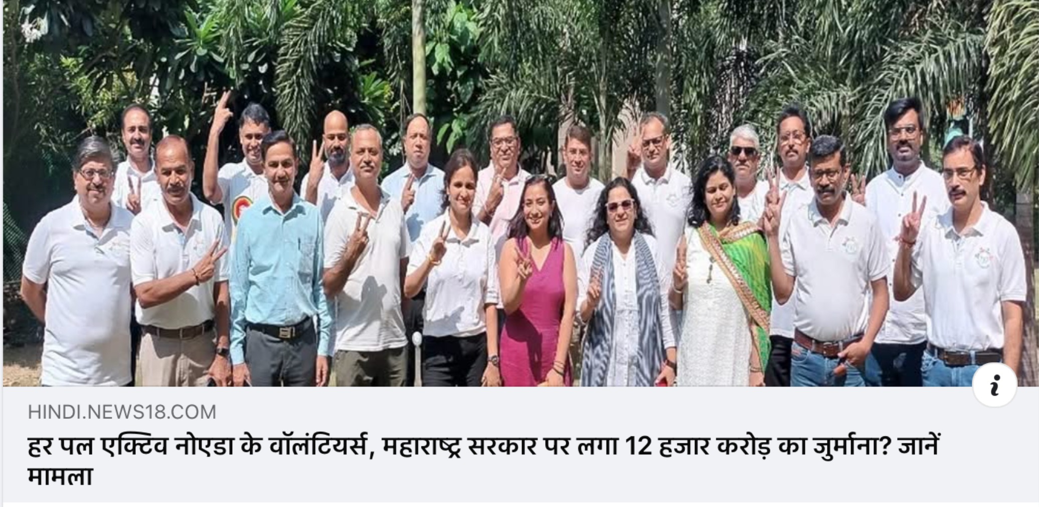 हर पल एक्टिव नोएडा के वॉलंटियर्स, महाराष्ट्र सरकार पर लगा 12 हजार करोड़ का जुर्माना? जानें मामला