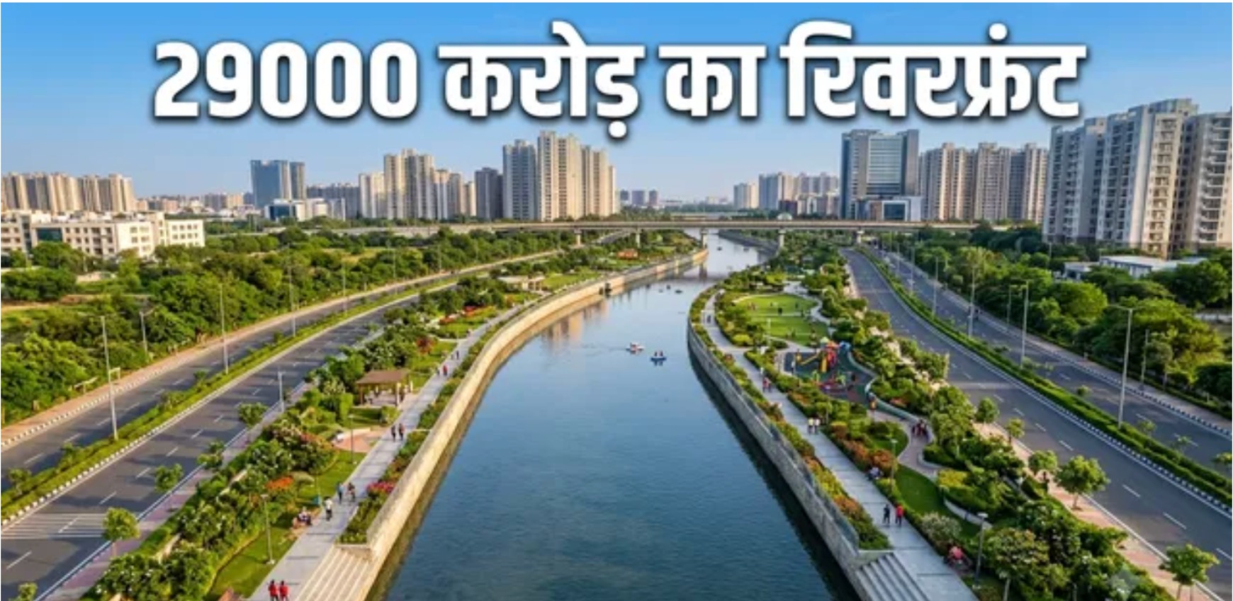 नोएडा में हरनंदी किनारे दिखेगा लखनऊ के गोमती जैसा नजारा, 29000 करोड़ से बनेगा 25 किमी लंबा रिवर फ्रंट