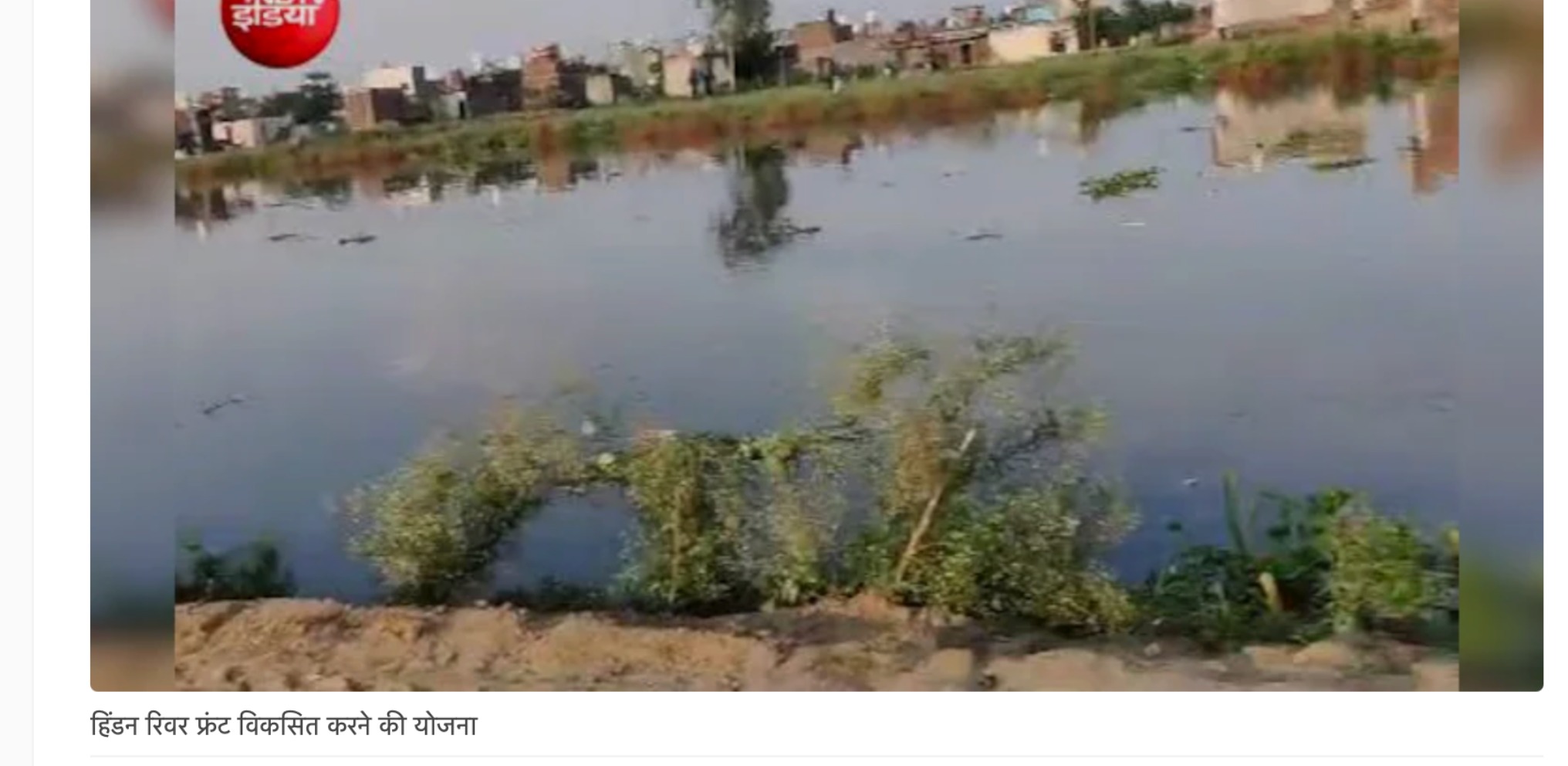 नोएडा वासियों को मिलेगा हिंडन रिवर फ्रंट का तोहफा! जानें कब तक पूरा होगा गोमती जैसा यह शानदार प्रोजेक्ट