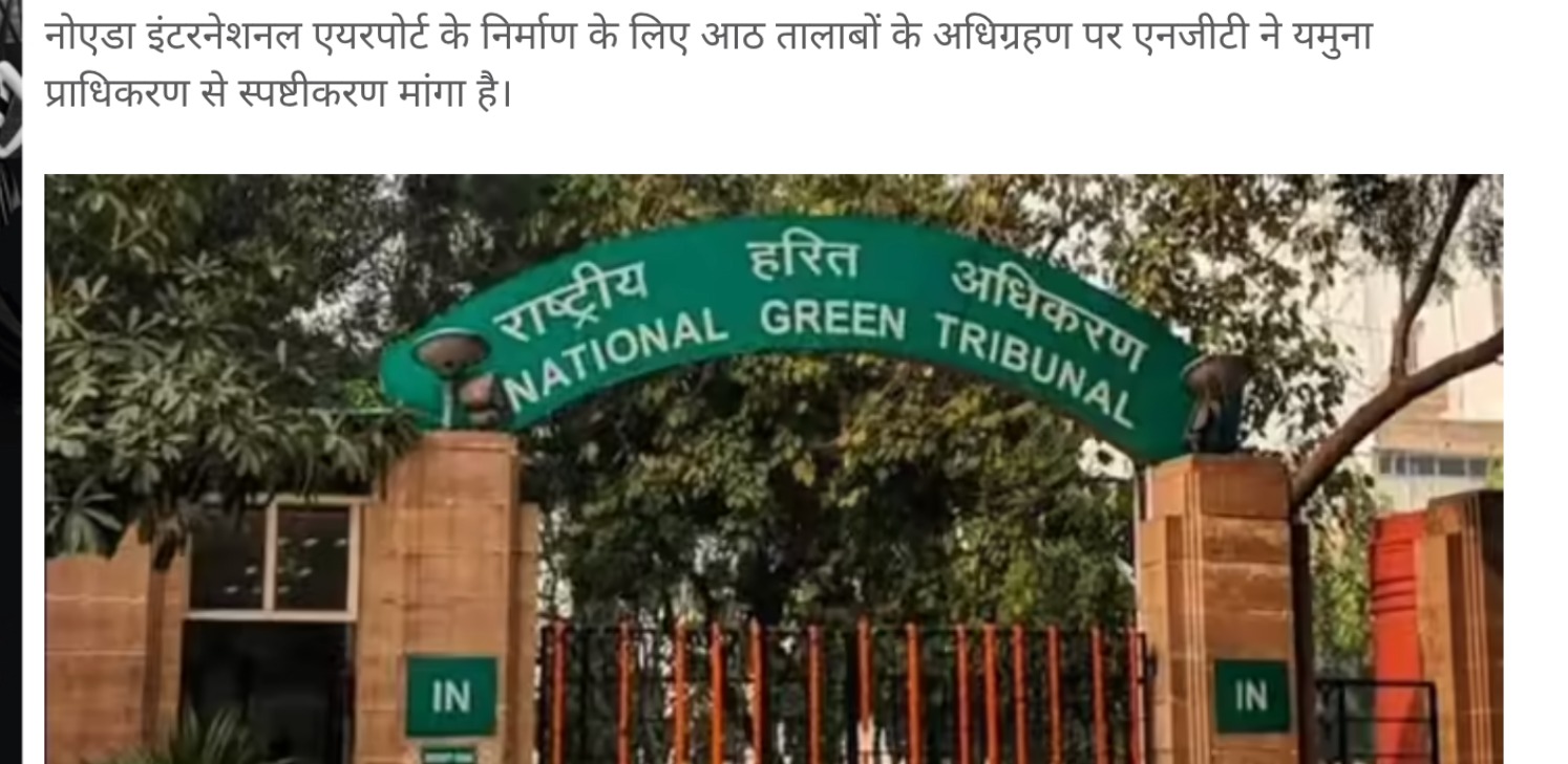 नोएडा एयरपोर्ट: एनजीटी ने आठ तालाबों के अधिग्रहण पर यमुना प्राधिकरण से मांगा स्पष्टीकरण, 10 हजार जुर्माना भी ठोका