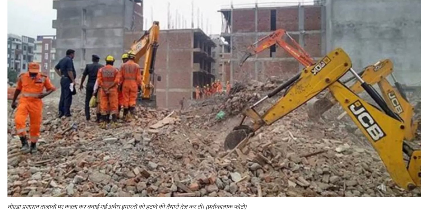   Noida में 211 तालाबों पर अवैध कब्जा कर बने मकान हटाएं जाएंगे, टीमें गठित; प्रशासन ने NGT को सौंपी रिपोर्ट