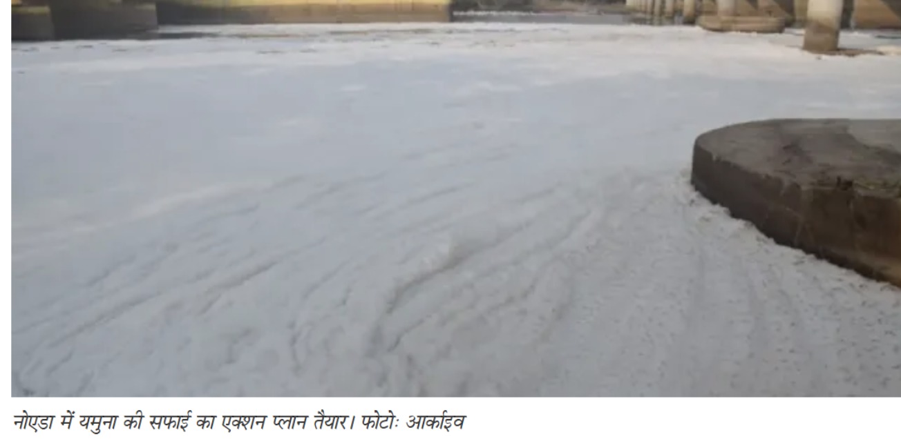 नोएडा में 17 किमी यमुना सफाई का एक्शन प्लान तैयार, 24 STP से रुकेगा गंदा पानी; IIT दिल्ली कर रहा DPR की जांच