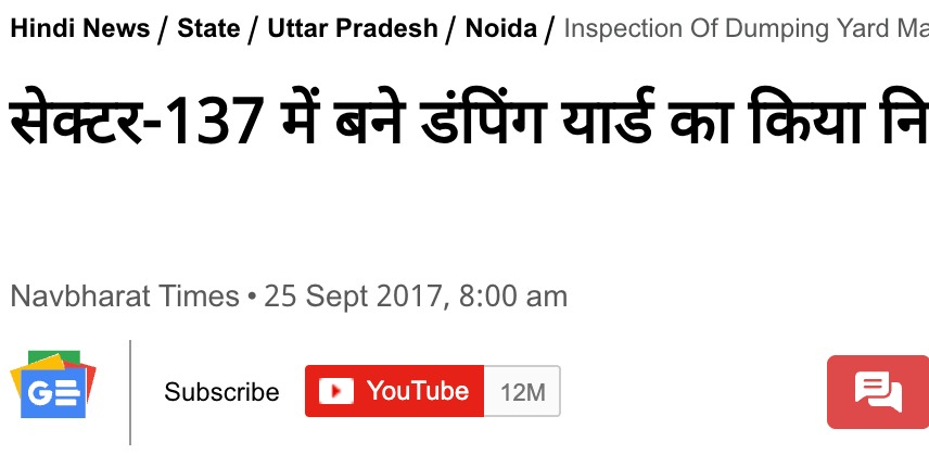 सेक्टर-137 में बने डंपिंग यार्ड का किया निरीक्षण