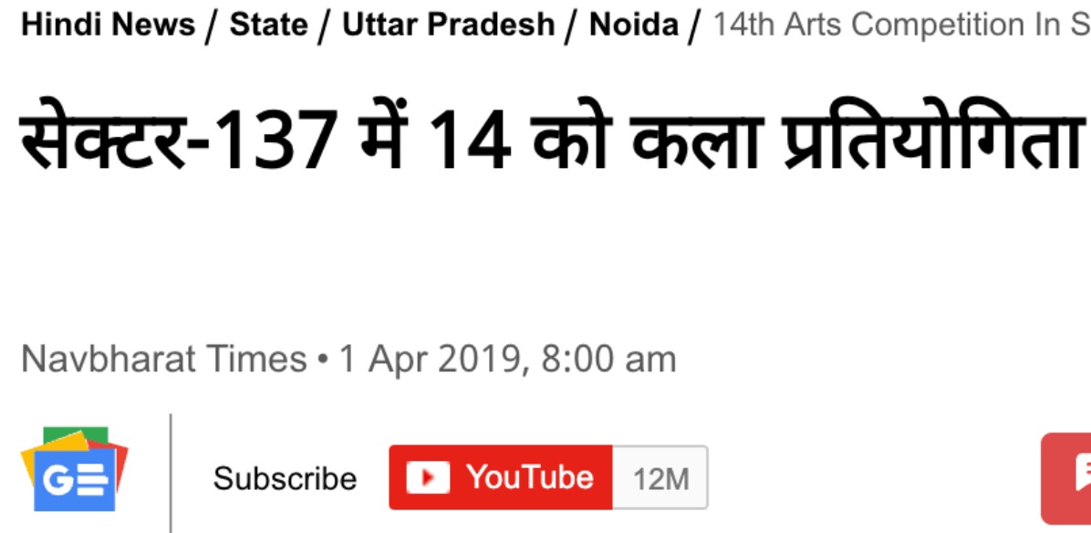 सेक्टर-137 में 14 को कला प्रतियोगिता