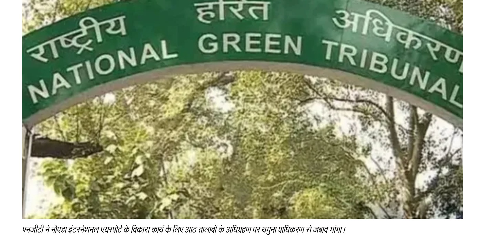 नोएडा एयरपोर्ट तालाब अधिग्रहण पर एनजीटी सख्त, यमुना प्राधिकरण से मांगा जवाब